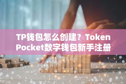 TP钱包怎么创建？TokenPocket数字钱包新手注册教程