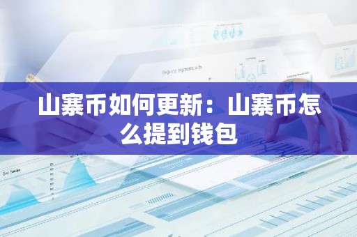 山寨币如何更新：山寨币怎么提到钱包