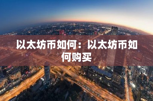 以太坊币如何：以太坊币如何购买