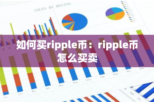 如何买ripple币：ripple币怎么买卖