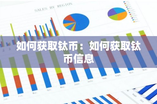 如何获取钛币：如何获取钛币信息