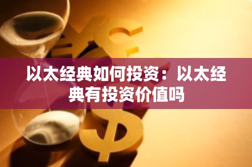 以太经典如何投资：以太经典有投资价值吗