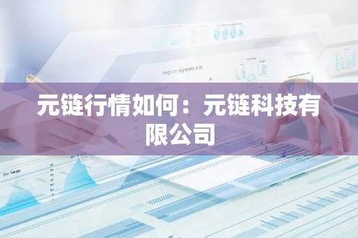 元链行情如何：元链科技有限公司