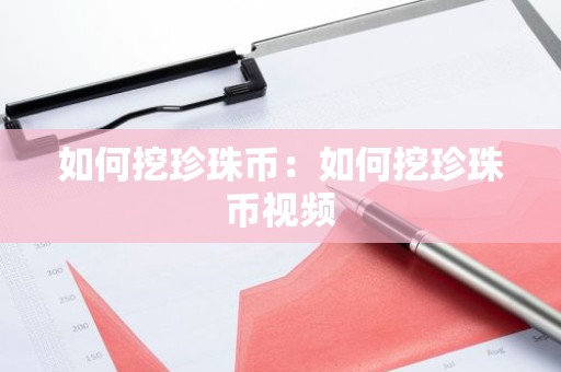 如何挖珍珠币：如何挖珍珠币视频