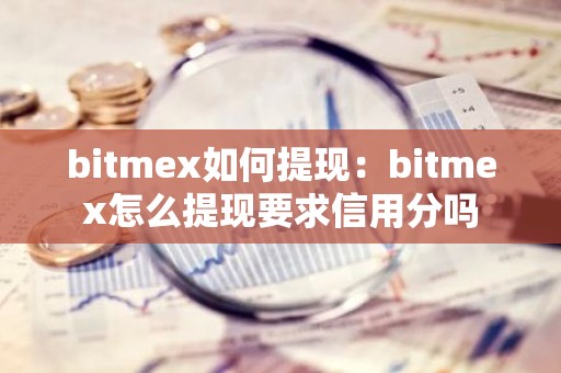 bitmex如何提现：bitmex怎么提现要求信用分吗