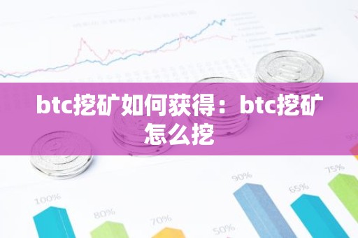 btc挖矿如何获得：btc挖矿怎么挖