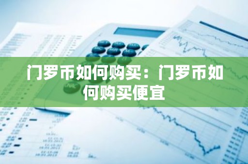 门罗币如何购买：门罗币如何购买便宜