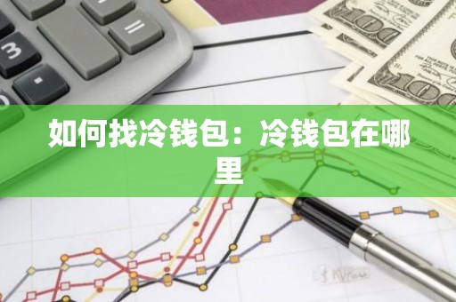 如何找冷钱包：冷钱包在哪里