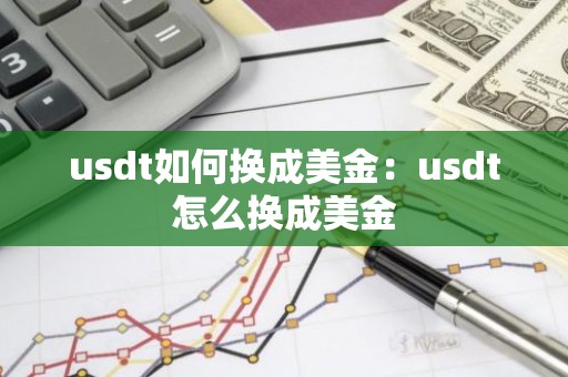 usdt如何换成美金：usdt怎么换成美金