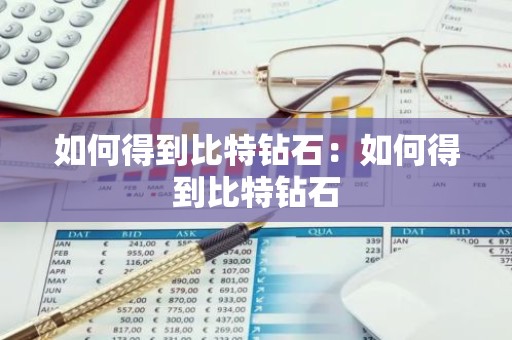 如何得到比特钻石：如何得到比特钻石
