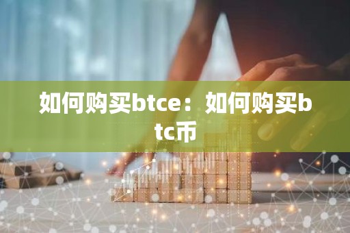 如何购买btce：如何购买btc币