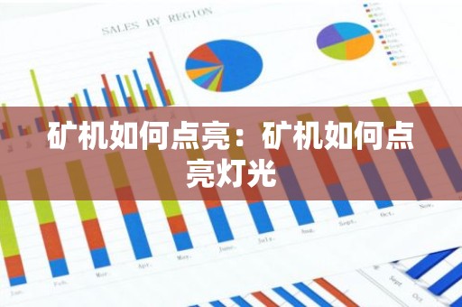 矿机如何点亮：矿机如何点亮灯光
