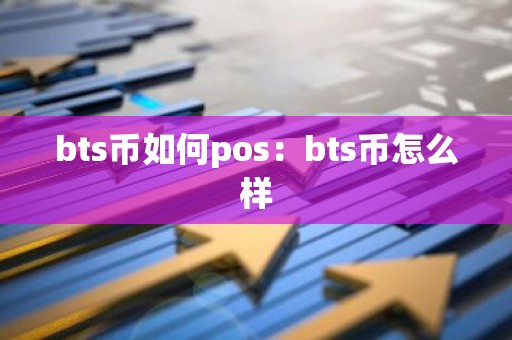 bts币如何pos：bts币怎么样