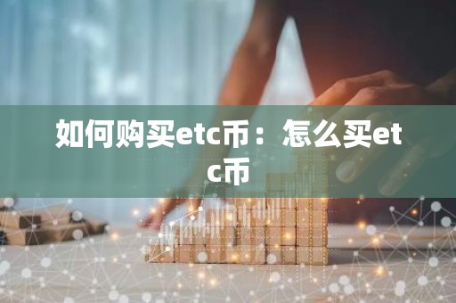 如何购买etc币：怎么买etc币
