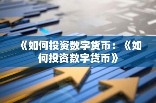 《如何投资数字货币：《如何投资数字货币》
