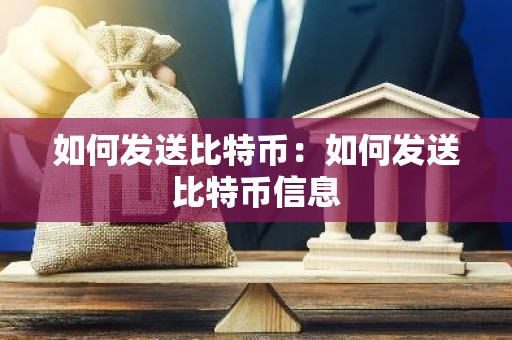 如何发送比特币：如何发送比特币信息