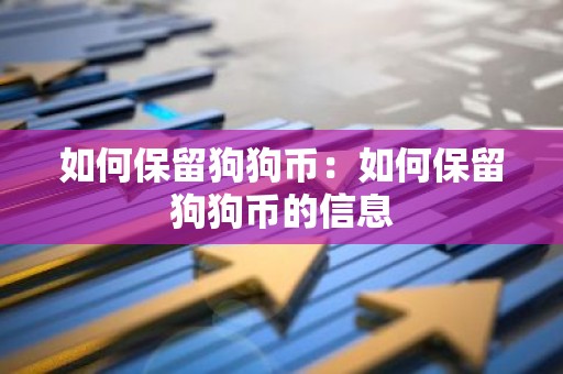 如何保留狗狗币：如何保留狗狗币的信息