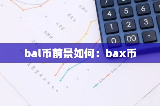 bal币前景如何：bax币