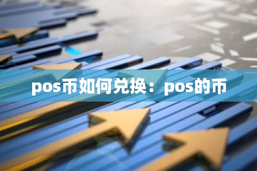 pos币如何兑换：pos的币