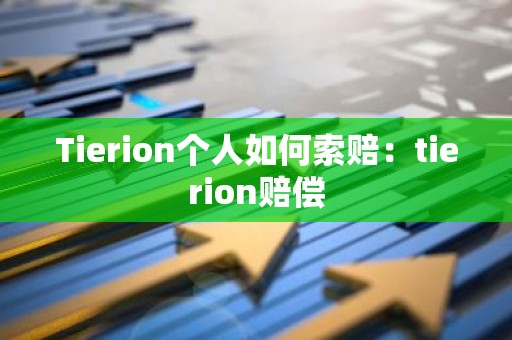 Tierion个人如何索赔：tierion赔偿