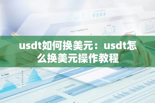 usdt如何换美元：usdt怎么换美元操作教程