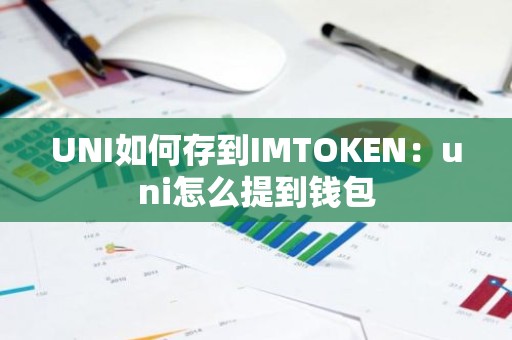 UNI如何存到IMTOKEN：uni怎么提到钱包