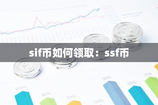 sif币如何领取：ssf币