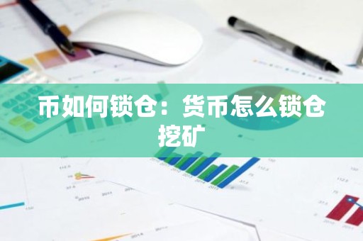 币如何锁仓：货币怎么锁仓挖矿