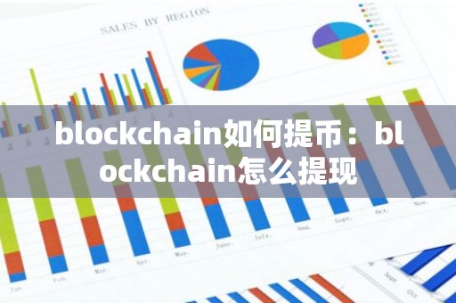 blockchain如何提币：blockchain怎么提现