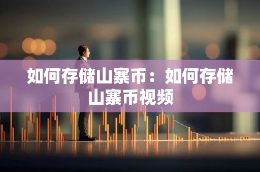 如何存储山寨币：如何存储山寨币视频