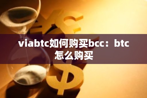 viabtc如何购买bcc：btc怎么购买