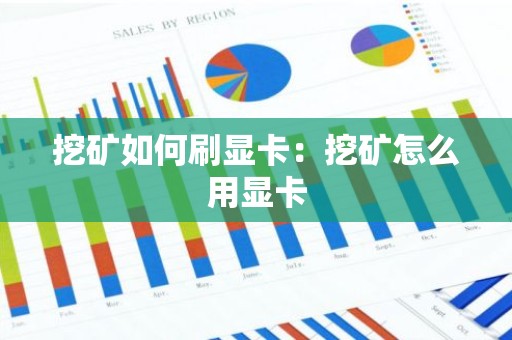 挖矿如何刷显卡：挖矿怎么用显卡
