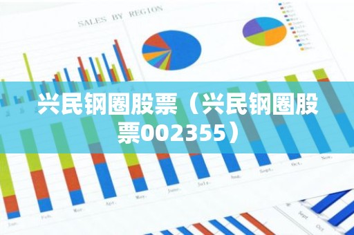 兴民钢圈股票（兴民钢圈股票002355）