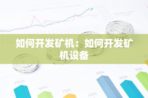 如何开发矿机：如何开发矿机设备