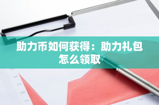 助力币如何获得：助力礼包怎么领取