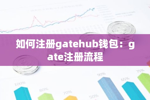 如何注册gatehub钱包：gate注册流程