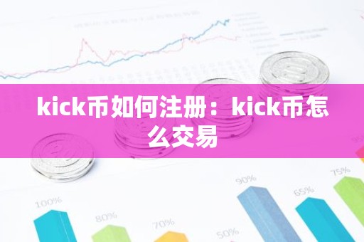 kick币如何注册：kick币怎么交易