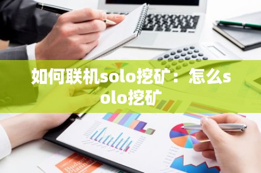 如何联机solo挖矿：怎么solo挖矿