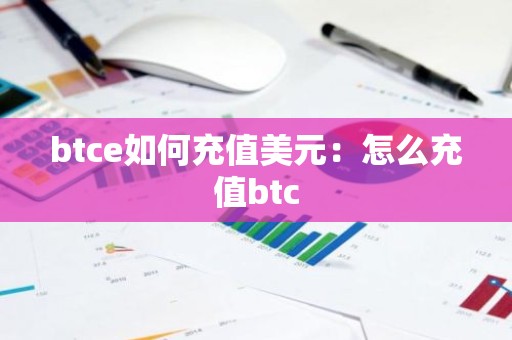 btce如何充值美元：怎么充值btc