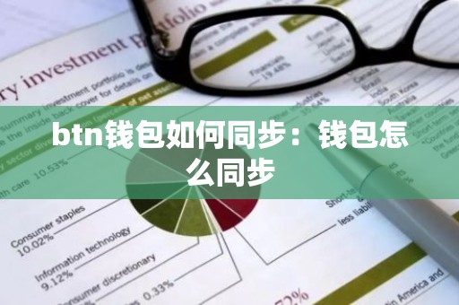 btn钱包如何同步：钱包怎么同步
