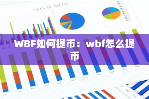 WBF如何提币：wbf怎么提币