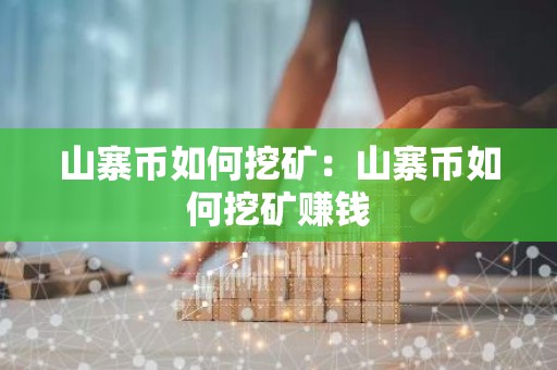 山寨币如何挖矿：山寨币如何挖矿赚钱