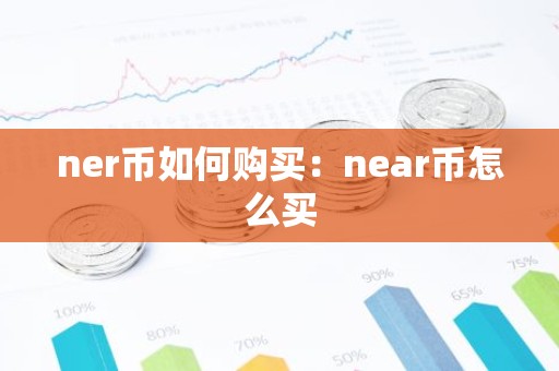 ner币如何购买：near币怎么买