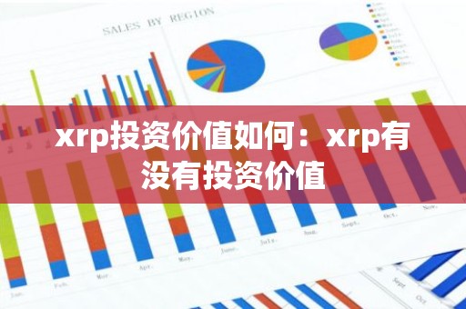 xrp投资价值如何：xrp有没有投资价值