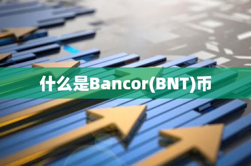 什么是Bancor(BNT)币