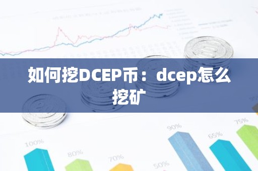 如何挖DCEP币：dcep怎么挖矿