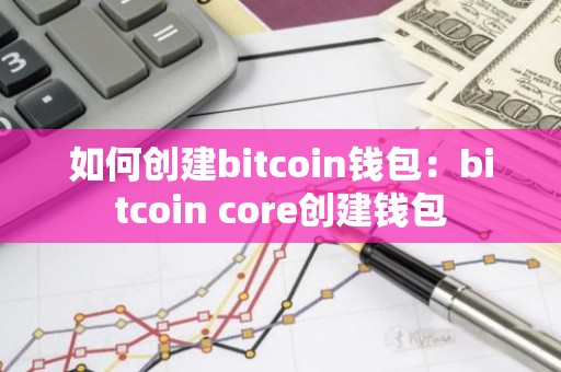 如何创建bitcoin钱包：bitcoin core创建钱包