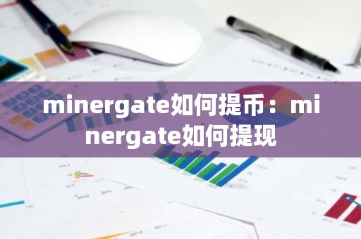 minergate如何提币：minergate如何提现