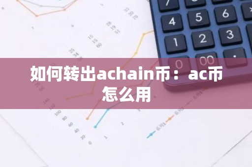 如何转出achain币：ac币怎么用