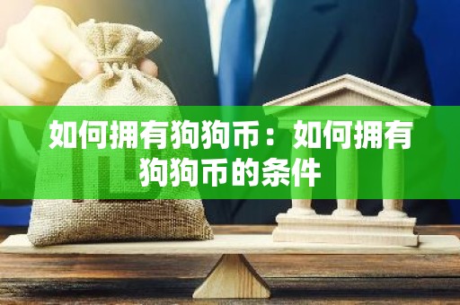 如何拥有狗狗币：如何拥有狗狗币的条件